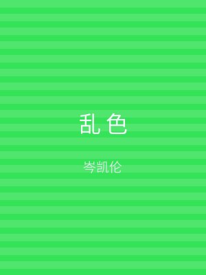 乱 色
