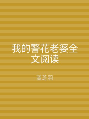 我的警花老婆全文阅读