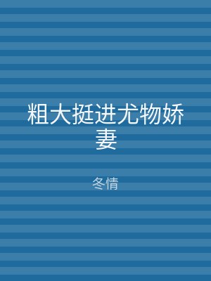 粗大挺进尤物娇妻