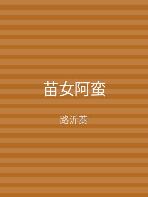 苗女阿蛮