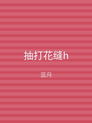 抽打花缝h
