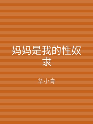 妈妈是我的性奴隶