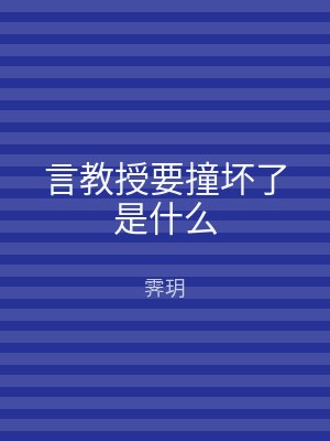 言教授要撞坏了是什么