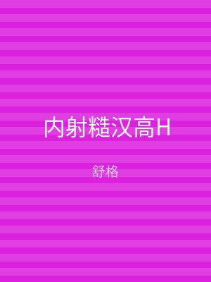 内射糙汉高H