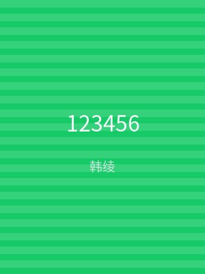 123456