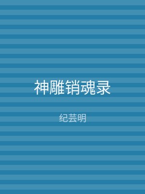 神雕销魂录