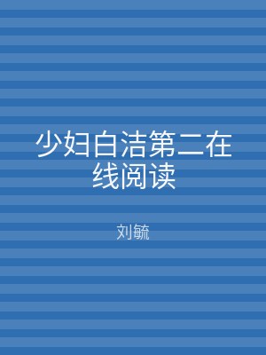 少妇白洁第二在线阅读