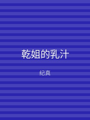 乾姐的乳汁