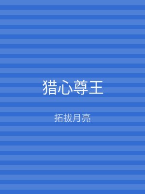 猎心尊王