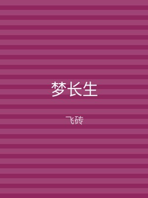 梦长生