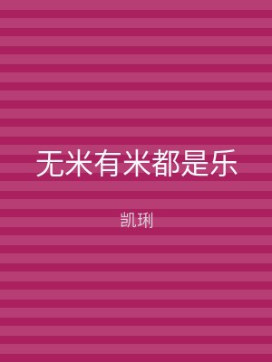 无米有米都是乐