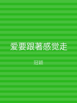 爱要跟著感觉走