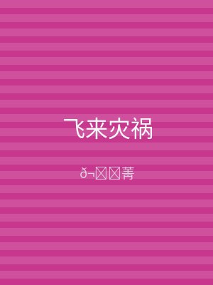 飞来灾祸