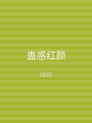 蛊惑红颜