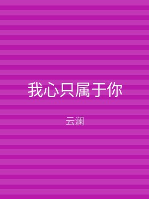 我心只属于你