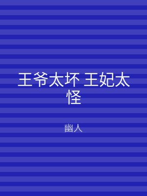 王爷太坏 王妃太怪