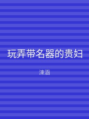 玩弄带名器的贵妇