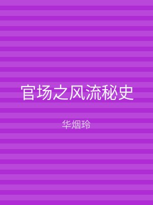 官场之风流秘史