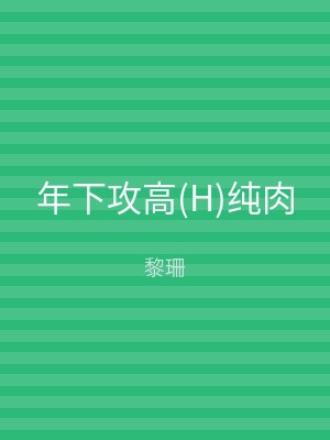 年下攻高(H)纯肉