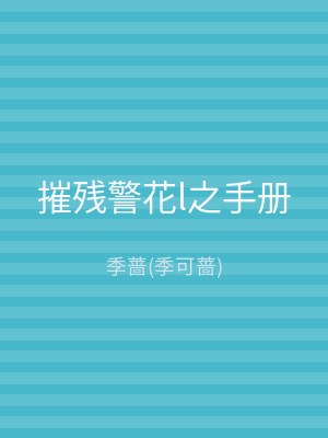 摧残警花l之手册