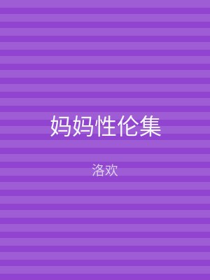 妈妈性伦集