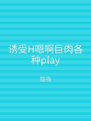 诱受H嗯啊巨肉各种play