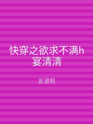 快穿之欲求不满h宴清清