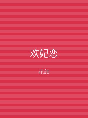 欢妃恋