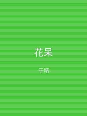 花呆