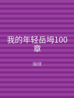 我的年轻岳坶100章