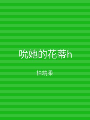 吮她的花蒂h