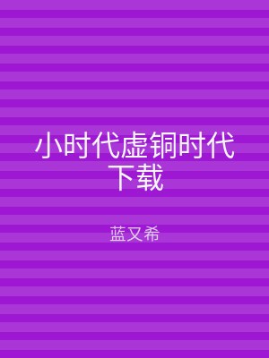 小时代虚铜时代下载