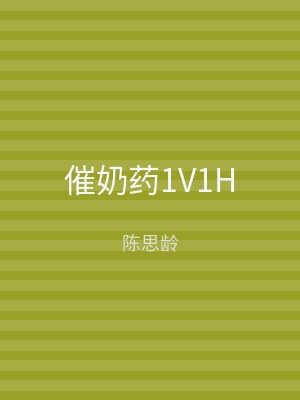 催奶药1V1H