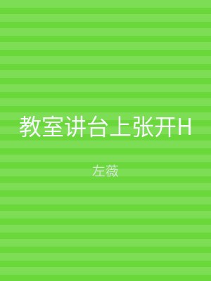 教室讲台上张开H