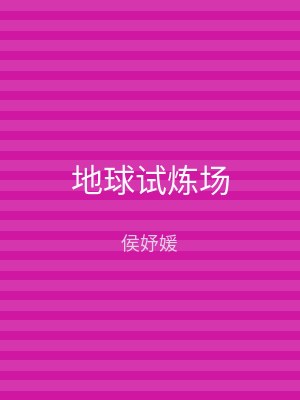 地球试炼场