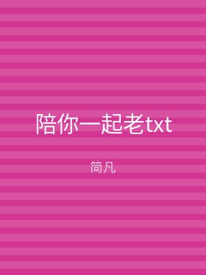陪你一起老txt