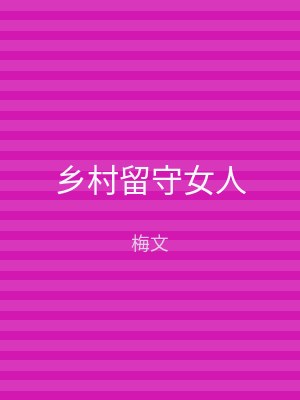 乡村留守女人