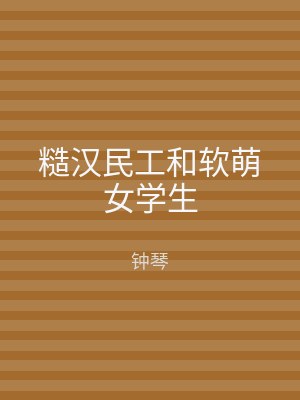 糙汉民工和软萌女学生