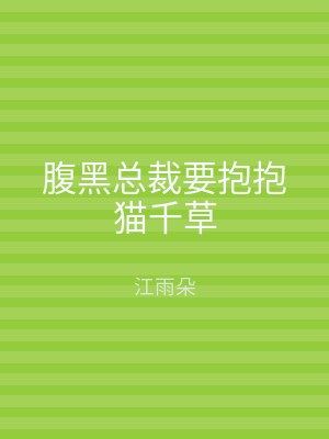腹黑总裁要抱抱猫千草