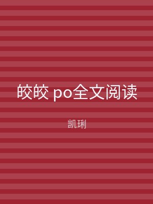 皎皎 po全文阅读