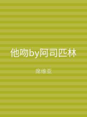 他吻by阿司匹林