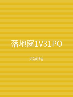 落地窗1V31PO