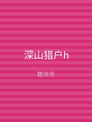 深山猎户h