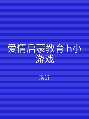 爱情启蒙教育 h小游戏