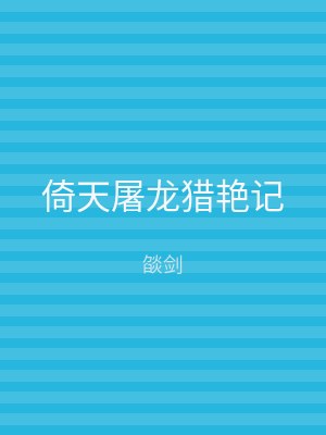 倚天屠龙猎艳记