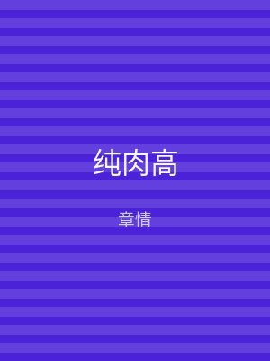 纯肉高