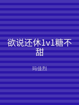 欲说还休1v1糖不甜