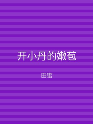 开小丹的嫩苞