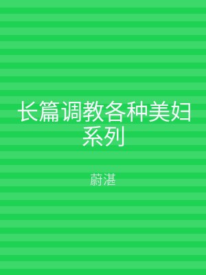 长篇调教各种美妇系列