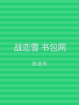 战恋雪 书包网